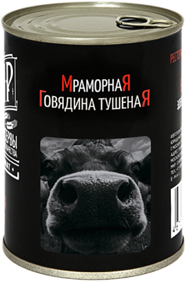 ГОВЯДИНА ТУШЕНАЯ МРАМОРНАЯ ГОСТ ВЫСШИЙ СОРТ 338 г