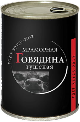 ГОВЯДИНА ТУШЕНАЯ МРАМОРНАЯ ГОСТ ВЫСШИЙ СОРТ 338 г